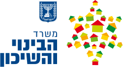 משרד_הבינוי_והשיכון_לוגו_2015.svg